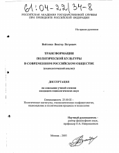 Диссертация по политологии на тему 'Трансформации политической культуры в современном российском обществе'