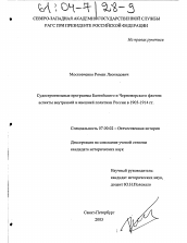 Диссертация по истории на тему 'Судостроительные программы Балтийского и Черноморского флотов: аспекты внутренней и внешней политики России в 1905 - 1914 гг.'