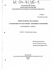 Диссертация по истории на тему 'Становление государственно-церковных отношений на Урале'