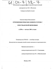 Диссертация по истории на тему 'Отношения римских императоров с христианской церковью в 330-х - начале 360-х годов'