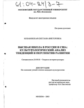 Диссертация по культурологии на тему 'Высшая школа в России и США: культурологический анализ тенденций и перспектив развития'