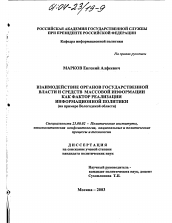 Диссертация по политологии на тему 'Взаимодействие органов государственной власти и средств массовой информации как фактор реализации информационной политики'