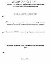 Диссертация по социологии на тему 'Механизмы реализации кадровой политики в государственном аппарате Российской Федерации'