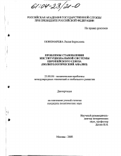 Диссертация по политологии на тему 'Проблемы становления институциональной системы Европейского Союза'