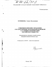 Диссертация по социологии на тему 'Совершенствование управления государственной молодежной политикой в условиях модернизации российского общества'