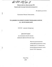 Диссертация по филологии на тему 'Традиции сказового повествования в прозе Л. С. Петрушевской'