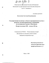 Диссертация по истории на тему 'Государственная политика в области предпринимательства и развитие частной инициативы в провинции'