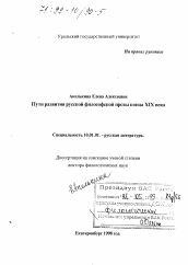 Диссертация по филологии на тему 'Пути развития русской философской прозы конца XIX века'