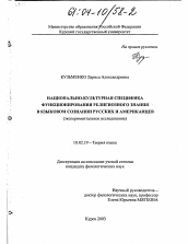 Диссертация по филологии на тему 'Национально-культурная специфика функционирования религиозного знания в языковом сознании русских и американцев'