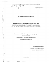 Диссертация по культурологии на тему 'Боевые искусства Востока как средство инкультурации личности подрастающего поколения'