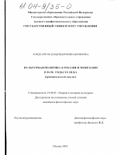 Диссертация по культурологии на тему 'Культурная политика в России и монголии в 20-90-е годы XX века'