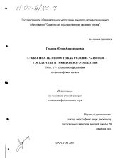 Диссертация по философии на тему 'Субъектность личности как условие развития государства и гражданского общества'