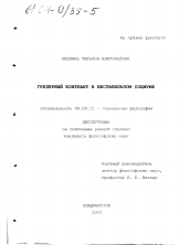 Диссертация по философии на тему 'Гендерный контракт в нестабильном социуме'