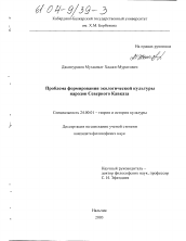 Диссертация по культурологии на тему 'Проблема формирования экологической культуры народов Северного Кавказа'