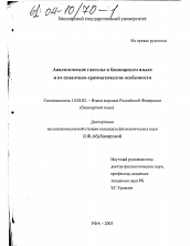 Диссертация по филологии на тему 'Аналитические глаголы в башкирском языке и их семантико-грамматические особенности'