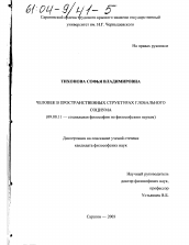 Диссертация по философии на тему 'Человек в пространственных структурах глобального социума'