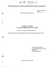 Диссертация по культурологии на тему 'Субъект в системе культурно-образовательных связей'