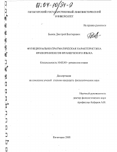 Диссертация по филологии на тему 'Функционально-прагматическая характеристика фразеорефлексов французского языка'