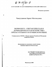 Диссертация по филологии на тему 'Морфолого-синтаксическая и деривационная характеристика прилагательного в кумыкском языке'
