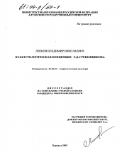 Диссертация по культурологии на тему 'Культурологическая концепция Г. Д. Гребенщикова'