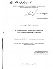 Диссертация по культурологии на тему 'Справедливость в системе ценностей российской правовой культуры'