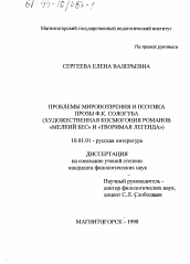 Диссертация по филологии на тему 'Проблемы мировоззрения и поэтика прозы Ф. К. Сологуба'
