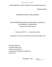 Диссертация по философии на тему 'Воспроизведение ценностей современного общества российским студенчеством'