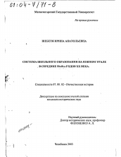 Диссертация по истории на тему 'Система школьного образования на Южном Урале в середине 50 - 60-х гг. ХХ в.'