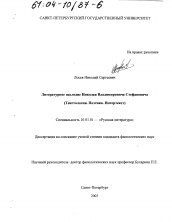 Диссертация по филологии на тему 'Литературное наследие Николая Владимировича Стефановича'