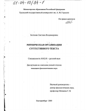 Диссертация по филологии на тему 'Ритмическая организация суггестивного текста'