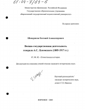 Диссертация по истории на тему 'Военно-государственная деятельность генерала А. С. Лукомского, 1885 - 1917 гг.'