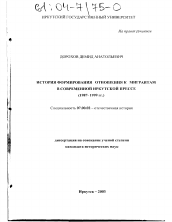 Диссертация по истории на тему 'История формирования отношения к мигрантам в современной иркутской прессе'