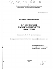 Диссертация по филологии на тему 'В. Г. Белинский в восприятии эпохи 1860-х годов'