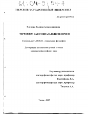 Диссертация по философии на тему 'Терроризм как социальный феномен'