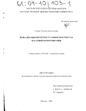 Диссертация по филологии на тему 'Вербализация интертекстуальности в текстах массовой коммуникации'