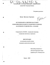 Диссертация по социологии на тему 'Исследование аудитории массовой коммуникации в рамках субъектного подхода'