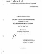 Диссертация по филологии на тему 'Социокультурные характеристики концепта "труд" в русском языковом сознании'