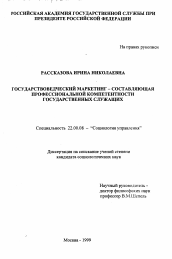 Диссертация по социологии на тему 'Государствоведческий маркетинг - составляющая профессиональной компетентности государственных служащих'