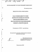 Диссертация по филологии на тему 'Классификация русских вопросительных по форме высказываний на базе прагматически обоснованной универсальной модели'