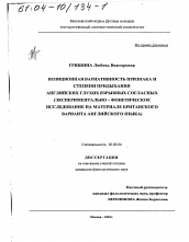 Диссертация по филологии на тему 'Позиционная вариативность признака и степени придыхания английских глухих взрывных согласных'