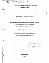 Диссертация по филологии на тему 'Когнитивно-прагматический аспект новой лексики искусствоведения'