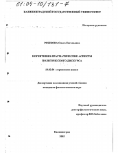 Диссертация по филологии на тему 'Когнитивно-прагматические аспекты политического дискурса'