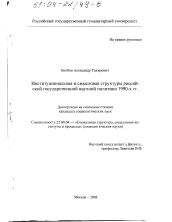 Диссертация по социологии на тему 'Институциональная и смысловая структуры российской государственной научной политики 1990-х гг.'