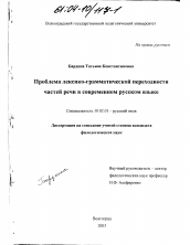 Диссертация по филологии на тему 'Проблема лексико-грамматической переходности частей речи в современном русском языке'