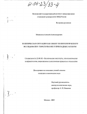 Диссертация по политологии на тему 'Политическая ситуация как объект политологического исследования: теоретические и прикладные аспекты'