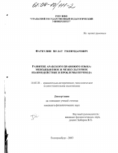 Диссертация по филологии на тему 'Развитие арабского правового языка: межъязыковое и межкультурное взаимодействие и проблемы перевода'