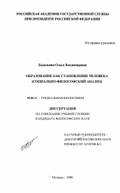 Диссертация по философии на тему 'Образование как становление человека'