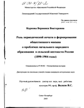 Диссертация по истории на тему 'Роль периодической печати в формировании общественного мнения о проблемах начального народного образования в сельской местности России'