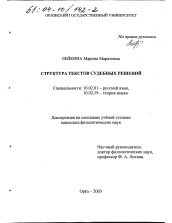 Диссертация по филологии на тему 'Структура текстов судебных решений'