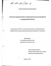 Диссертация по политологии на тему 'Система корпоративного представительства интересов в современной России'